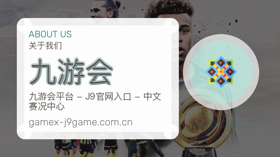 九游会平台简介